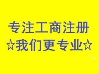 昌平公司注銷難么？北京工商注冊流程解析